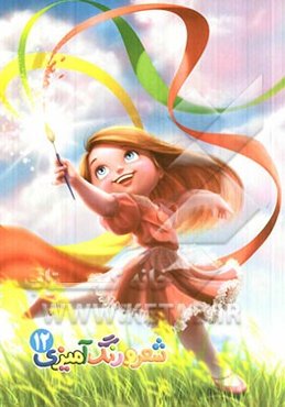 شعر و رنگ‌آمیزی 12