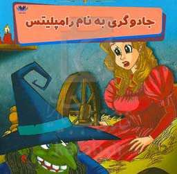 جادوگری به نام رامپلیتس