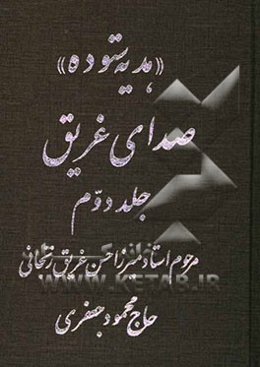 صدای غریق: هدیه ستوده