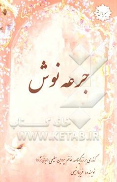 جرعه نوش: خاطرات خانم پروین سلیحی (لبافی نژاد)