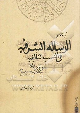 ترجمه فارسی الرساله الشرفیه فی النسب التالیفیه