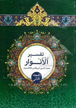 تفسیر الانوار