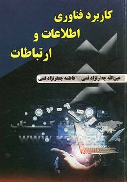 کاربرد فناوری اطلاعات و ارتباطات