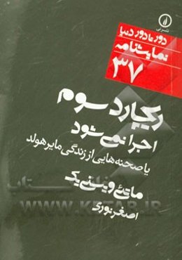 ریچارد سوم اجرا نمی‌شود یا صحنه‌هایی از زندگی مایرهولد