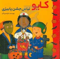 کایو لباس جشن پاییزی