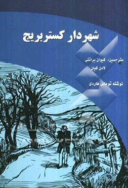 شهردار کستربریج