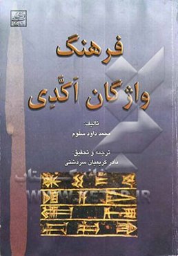 فرهنگ واژگان اکدی