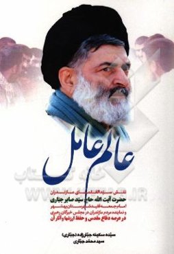 عالم عامل: نقش سیدالعلمای مازندران، حضرت آیت‌الله حاج سیدصابر جباری (ره) ...