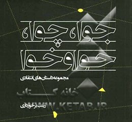 جوا، چوا، حوا و خوا