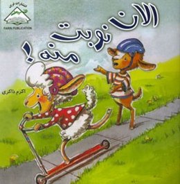 الان نوبت منه