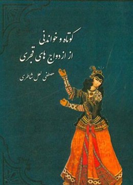 کوتاه و خواندنی از ازدواج‌های قجری