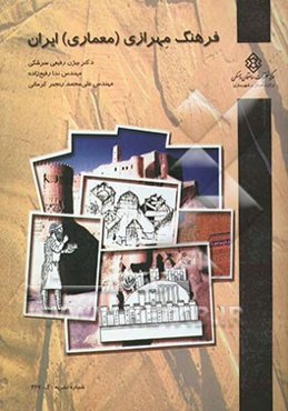 فرهنگ مهرازی (معماری) ایران