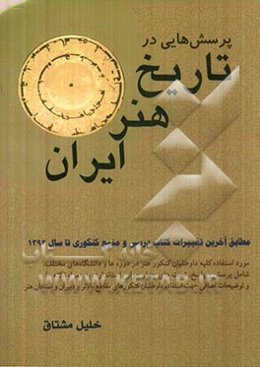 پرسش‌هایی در تاریخ هنر ایران