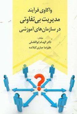 واکاوی فرآیند مدیریت بی‌تفاوتی در سازمان‌های آموزشی