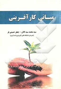 مبانی کارآفرینی: روزنه‌ای برای شروع کسب و کار جدید