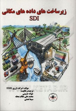 زیرساخت داده‌های مکانی (SDI)