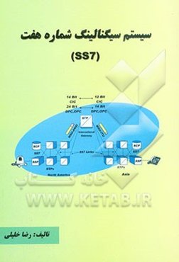 سیستم سیگنالینگ شماره هفت