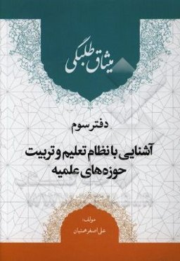 میثاق طلبگی: آشنایی با نظام تعلیم و تربیت حوزه‌های علمیه