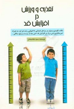 تغذیه و ورزش در افزایش قد