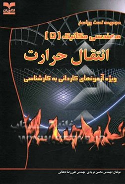 انتقال حرارت (ویژه آزمونهای کاردانی به کارشناسی)