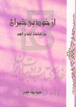 از خود بی‌خبران: در شناخت اولیای الهی