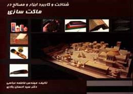 شناخت و کاربرد ابزار و مصالح در ماکت‌سازی