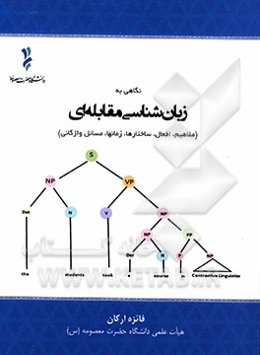 نگاهی به زبان‌شناسی مقابله‌ای (مفاهیم، افعال، ساختارها، زمان‌ها، مسائل واژگانی)