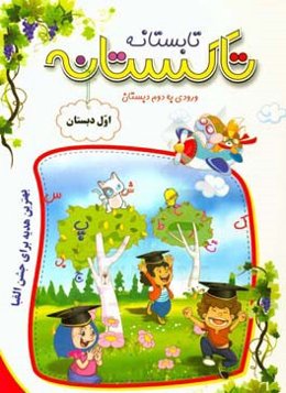 تاکستانه (تابستانه) اول دبستان