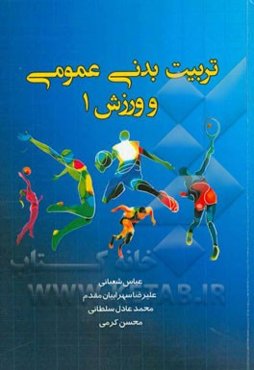 تربیت بدنی عمومی و ورزش 1