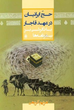 حج ایرانیان در عهد قاجار با نگرشی بر سفرنامه‌ها