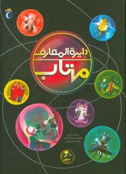 دایره‌المعارف مهتاب