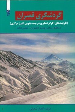 ظرفیت‌های اکوگردشگری در نیمه جنوبی البرز مرکزی: منطقه زیبای رودبار قصران - شمیرانات