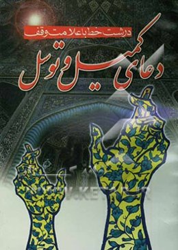 دعای کمیل و دعای توسل