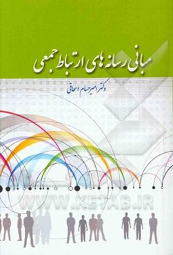 مبانی رسانه‌های ارتباط جمعی