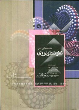 مقدمه‌ای بر نانو تکنولوژی