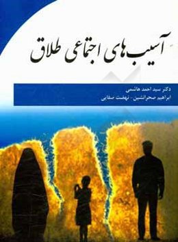 آسیب‌های اجتماعی طلاق