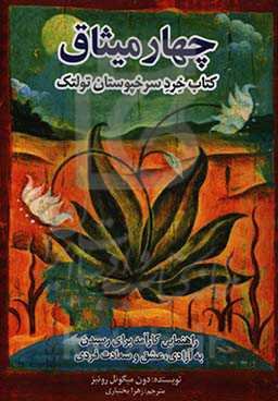 چهار میثاق کتاب خرد سرخپوستان تولتک: راهنمایی کارآمد برای رسیدن به آزادی