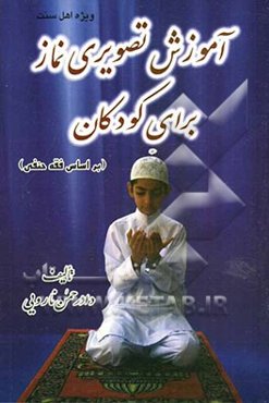 آموزش تصویری نماز برای کودکان (بر اساس فقه حنفی)