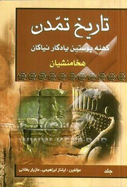 تاریخ تمدن کهنه پوستین نیاکان هخامنشیان