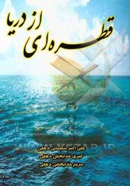 قطره‌ای از دریا (بررسی 53 عنوان فضیلت و رذیلت اخلاقی)