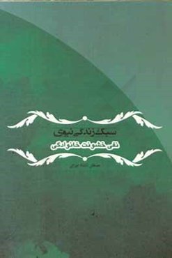 سبک زندگی نبوی: نفی خشونت خانوادگی