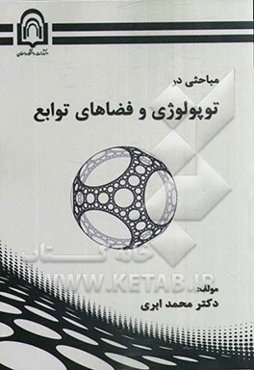 مباحثی در توپولوژی و فضاهای توابع