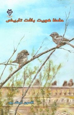 حفظ هویت بافت تاریخی