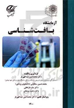 آزمایشگاه بافت‌شناسی (Histology laboratory)