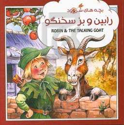 رابین و بز سخنگو