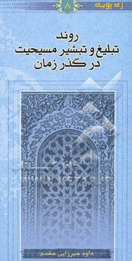 روند تبلیغ و تبشیر مسیحیت در گذر زمان