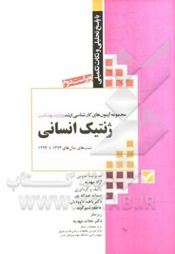 مجموعه آزمون‌های کارشناسی ارشد وزارت بهداشت ژنتیک انسانی (ژنتیک؛ بیوشیمی؛ زیست‌شناسی سلولی و مولکولی) با پاسخ‌های تحلیلی و نکات تکمیلی