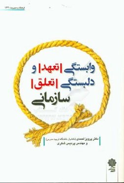 وابستگی (تعهد) و دلبستگی (تعلق) سازمانی