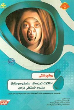 روانپزشکی: اختلالات تجزیه‌ای سایکوسوماتیک سندرم خستگی مزمن: خلاصه درس به همراه مجموعه سوالات آزمون ارتقاء و بورد طب اورژانس با پاسخ تشریحی