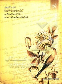 درس‌آزمون عربی سوم راهنمایی: ویژه‌ی آزمون‌های مبتکران، قابل استفاده‌ی دبیران و دانش‌آموزان